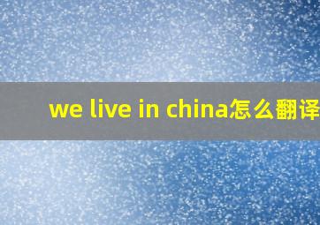 we live in china怎么翻译